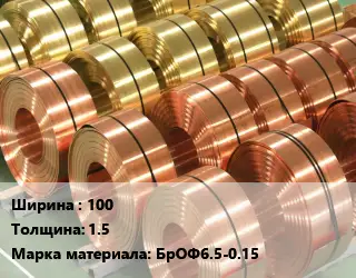 Лента бронзовая 100х1.5 Марка: БрОФ6.5-0.15